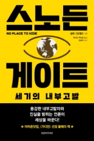 스노든 게이트 - 세기의 내부고발